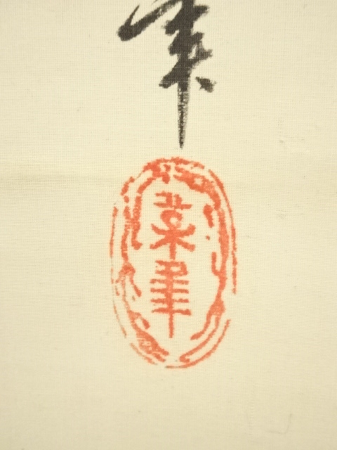 道具 ] - 道具 鈴木松年筆 旭日老松図 肉筆絹本掛軸（共箱）□z